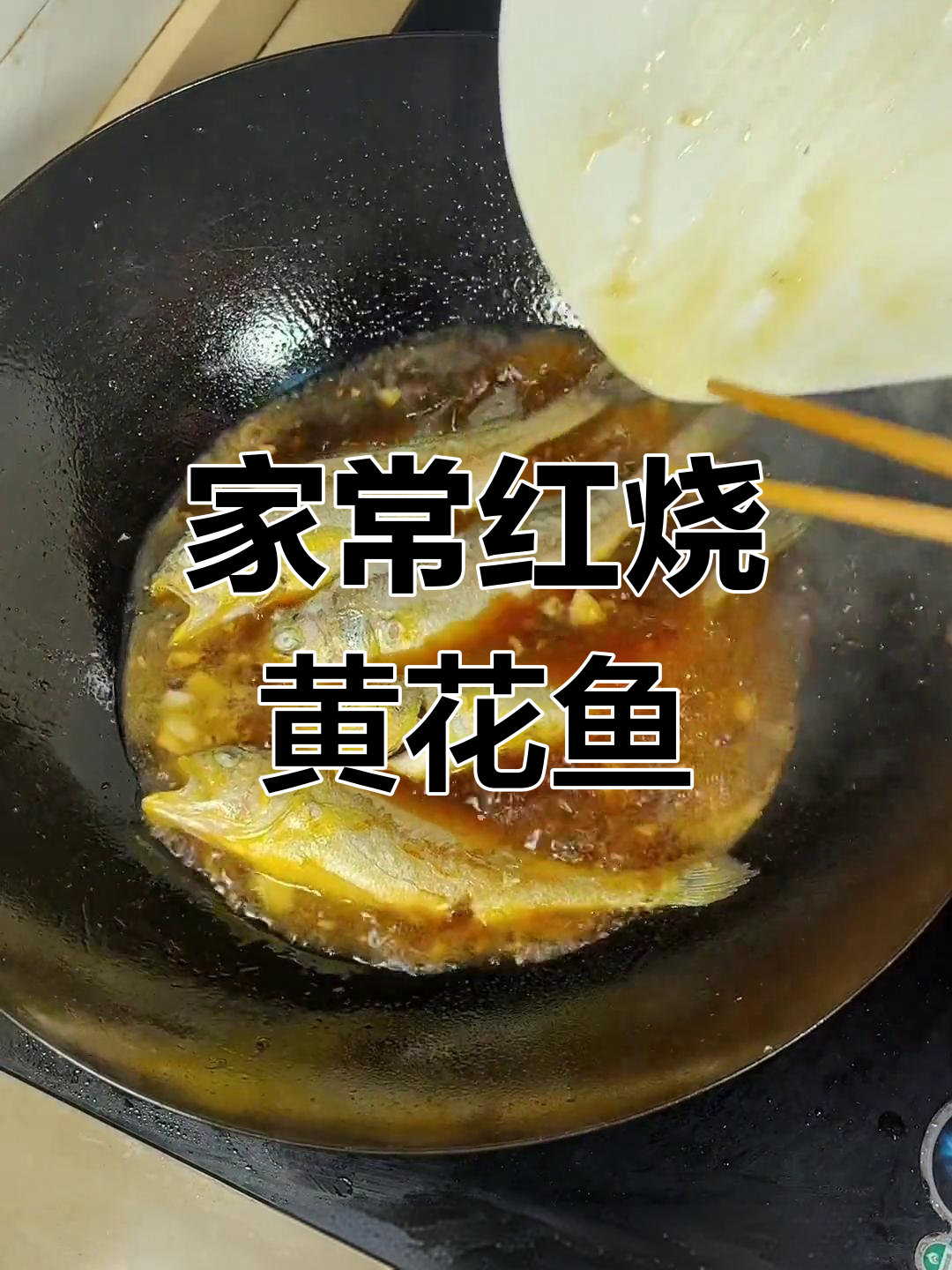 红烧小黄鱼家常做法,简单又美味