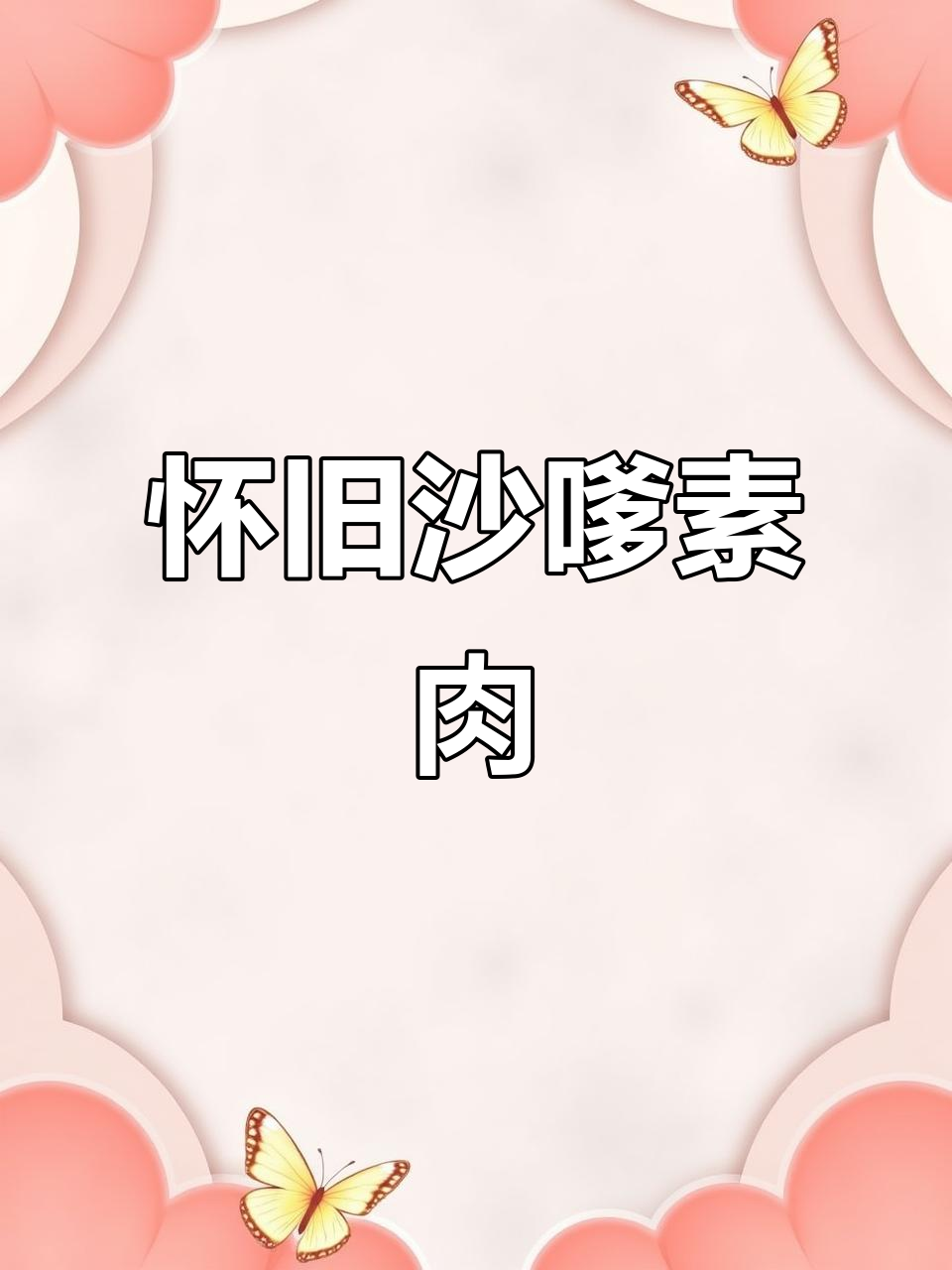 沙嗲牛肉干,童年味道让人怀念