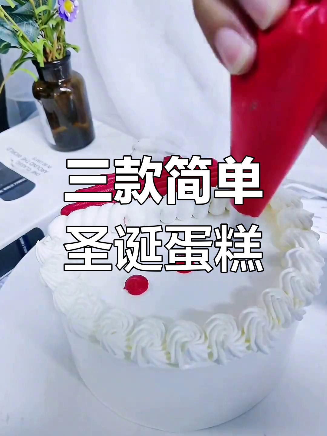 圣诞蛋糕轻松做,三款经典款式教你搞定
