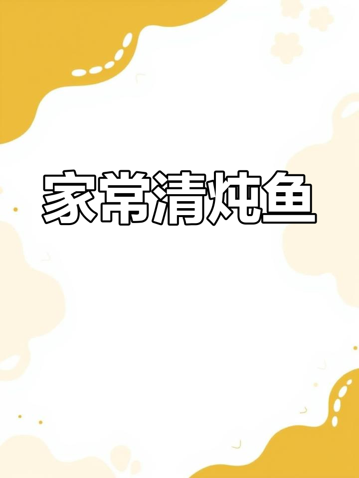 清炖鱼汤白如奶,家常做法不腥膻