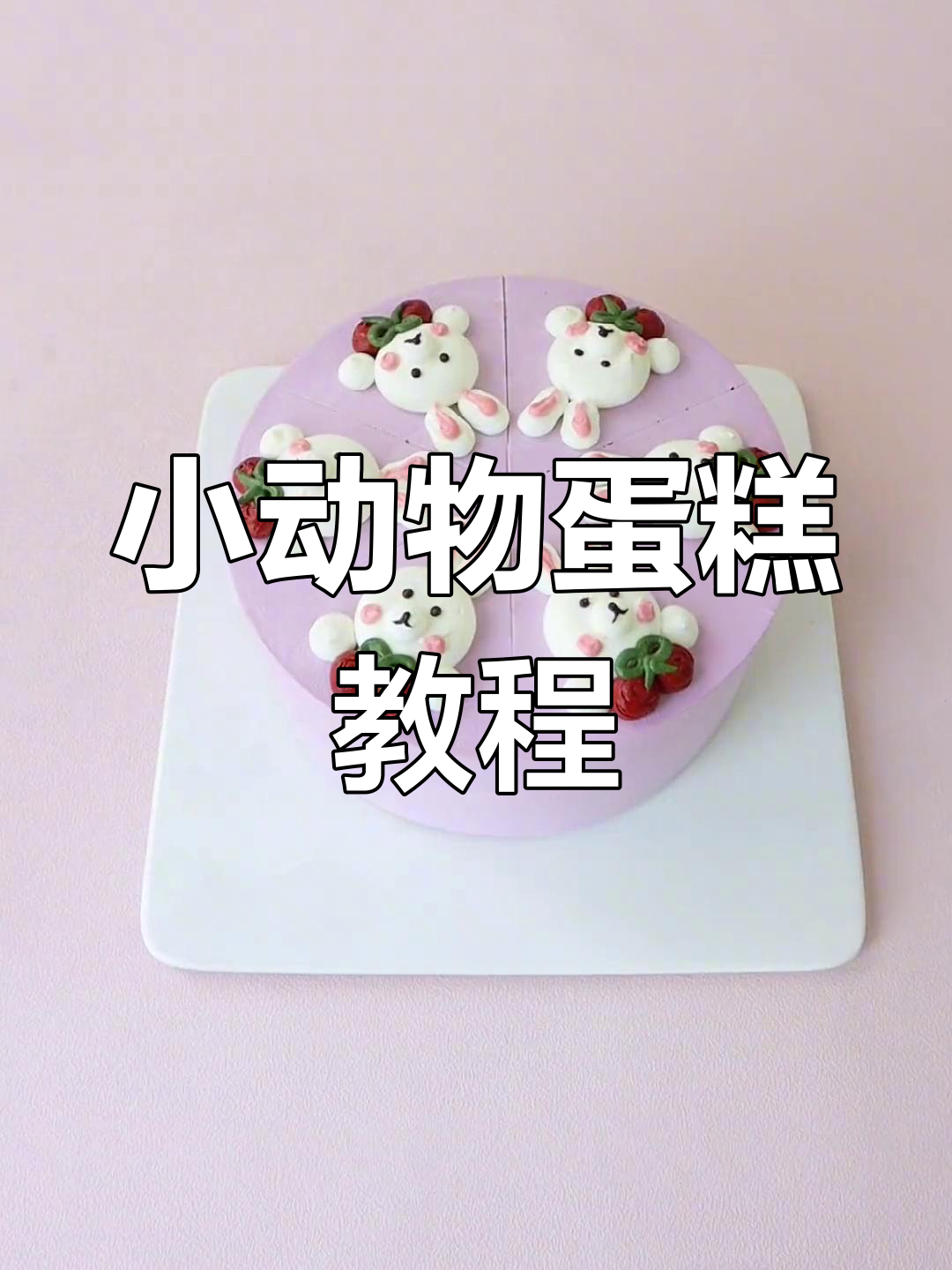 创意蛋糕制作:狼耳朵、樱桃鼻子,打造萌趣小动物造型