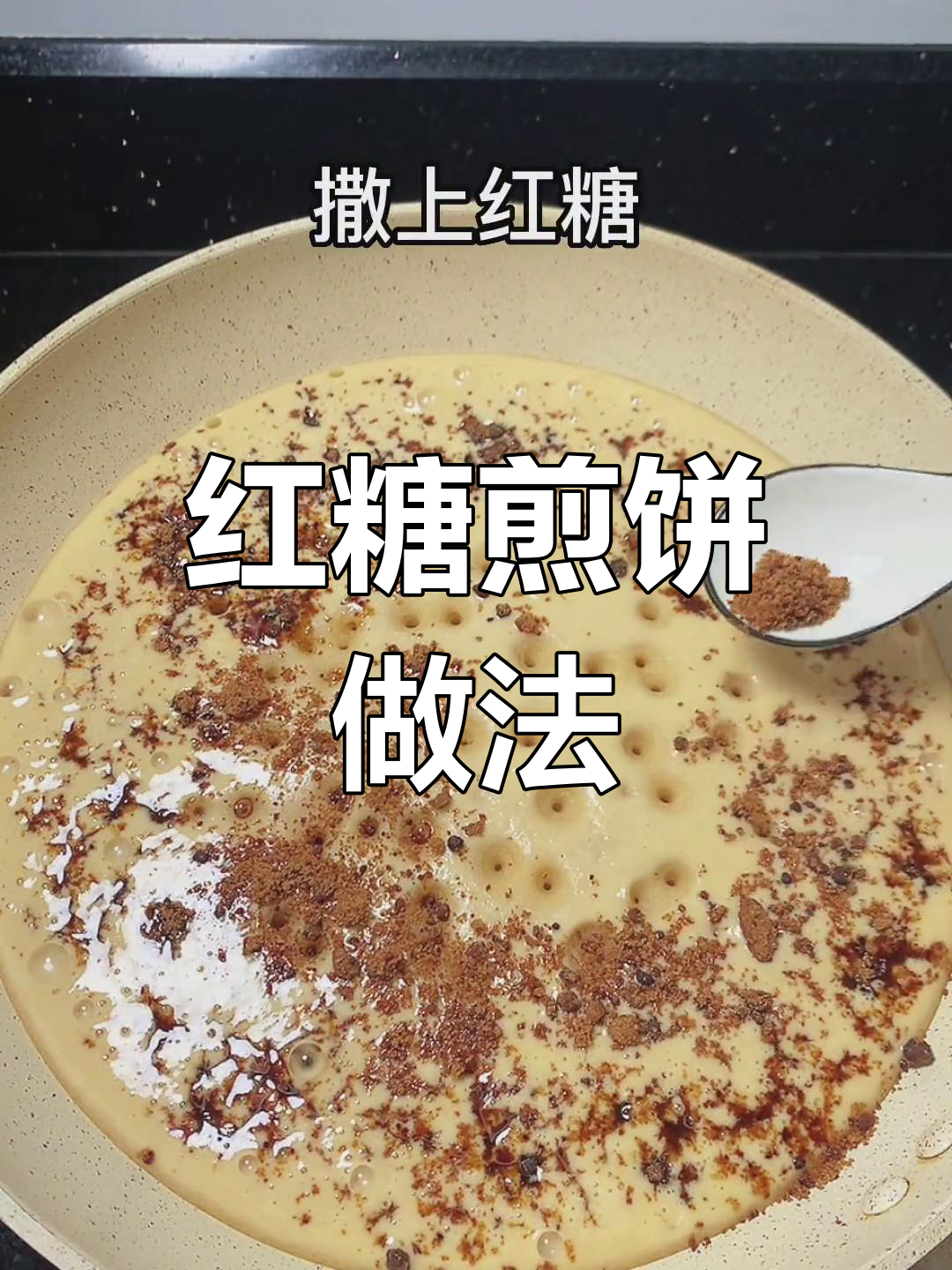 暑假来临,做红糖煎饼给孩子吃,外酥内嫩又香甜