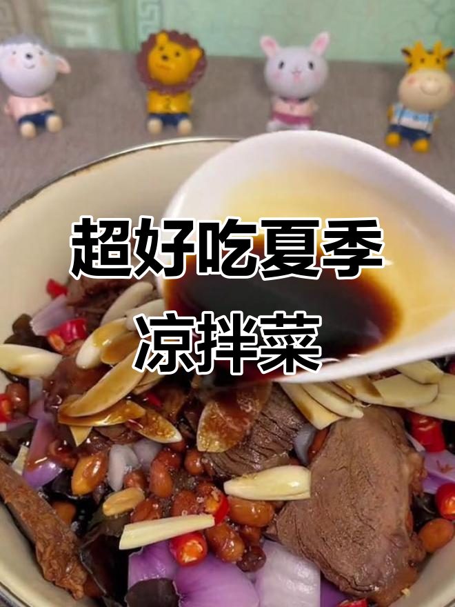 夏日必备凉拌菜,清爽开胃大人小孩都爱