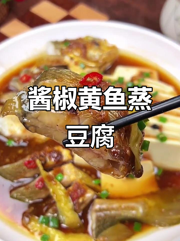 黄鱼豆腐蒸出鲜美新做法,酱椒秘制调味让人惊艳