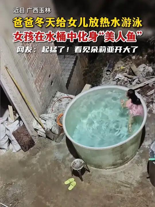 近日,在广西玉林,一位爸爸冬天给女儿放热水游泳,女孩在水桶中化身“美人鱼”,网友:起猛了!