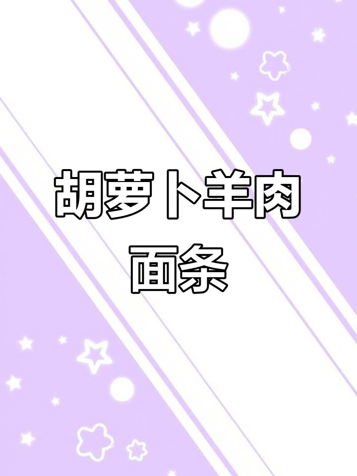 胡萝卜羊肉碎面,补铁又美味