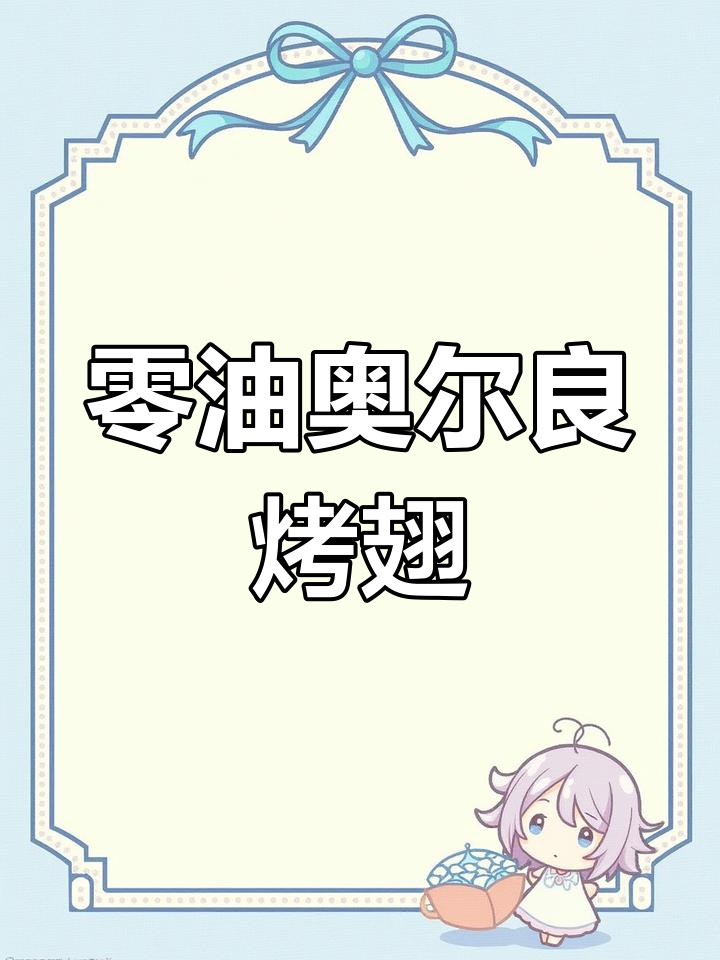 无油奥尔良烤翅,空气炸锅轻松做,鲜嫩多汁不腻口