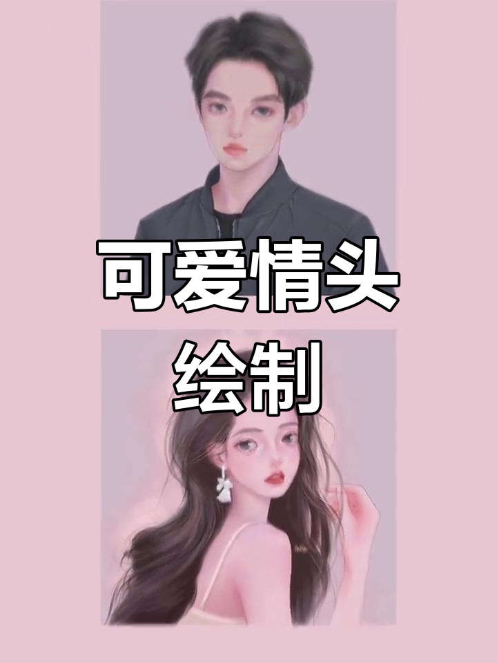 一男一女分开画,超萌情侣头像来啦!