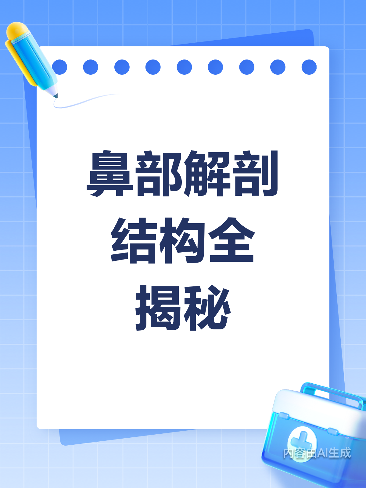 揭秘!你的鼻子内部结构竟如此复杂?