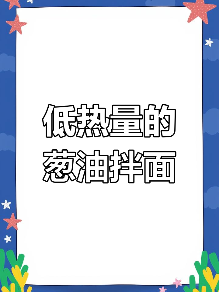 葱油拌面热量揭秘:上海经典美食的卡路里分析