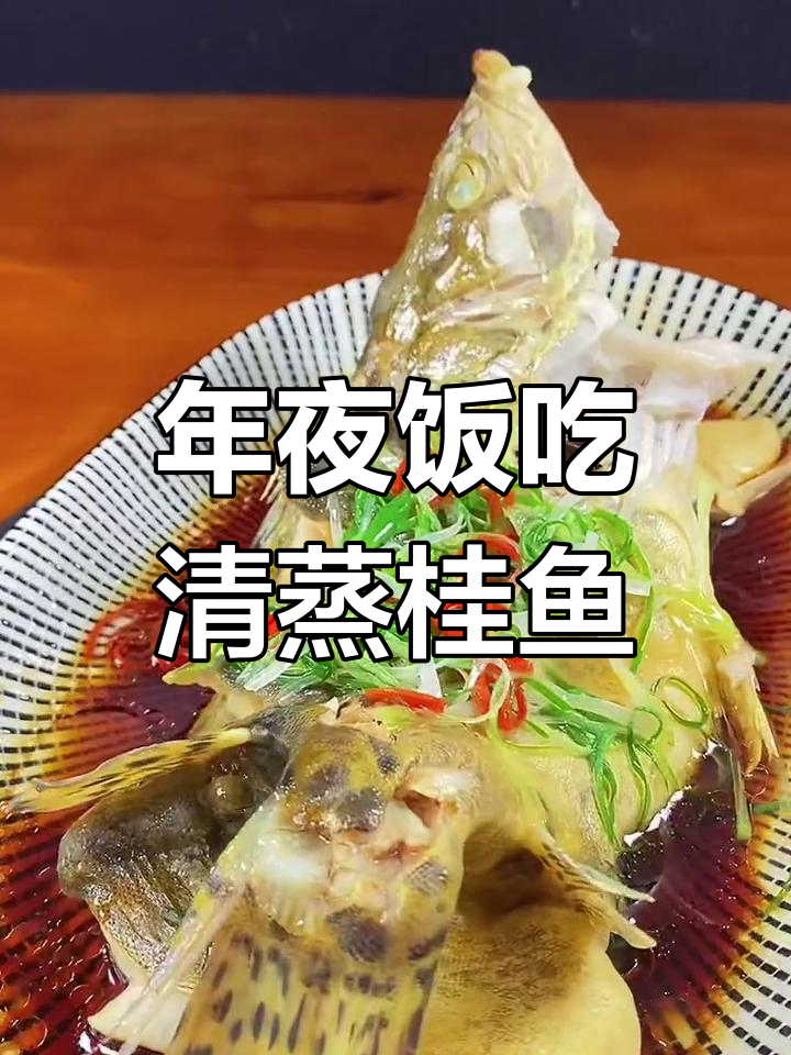 清蒸鳜鱼,年夜饭必备大富大贵