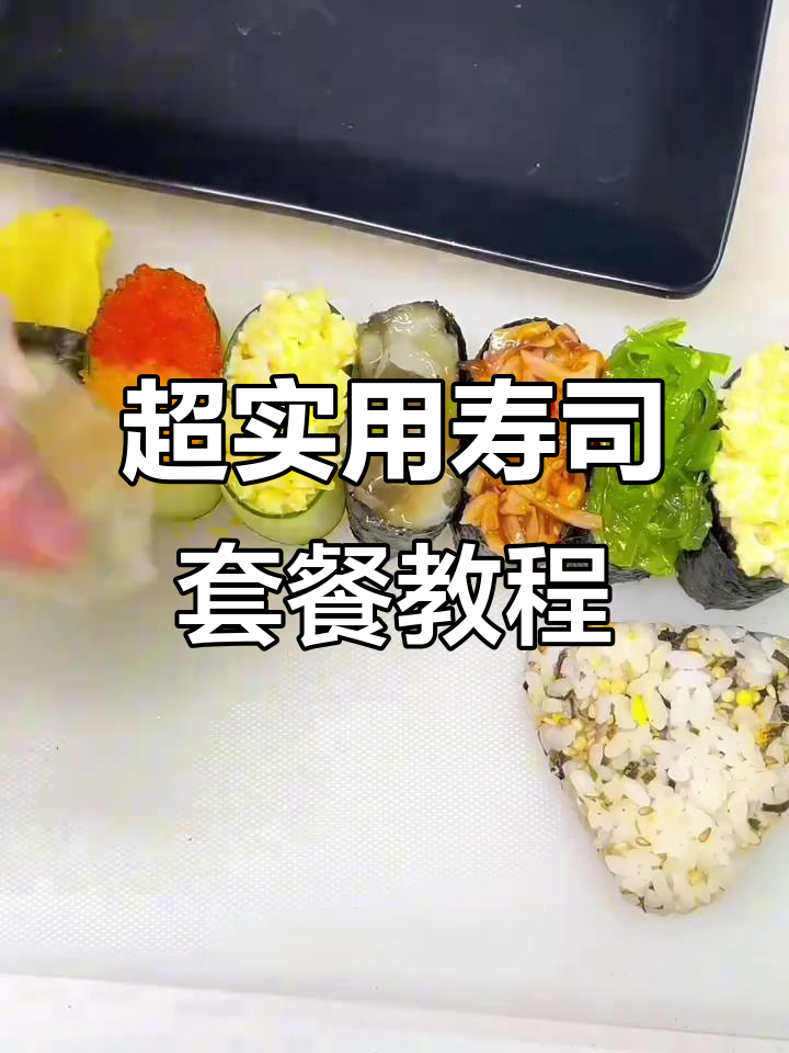 简单又美味!寿司套餐制作全攻略,摆摊创业必备