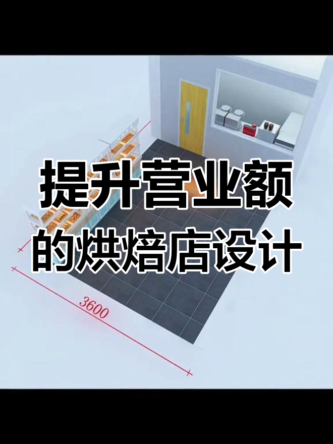 精致蛋糕店设计,提升营业额40%