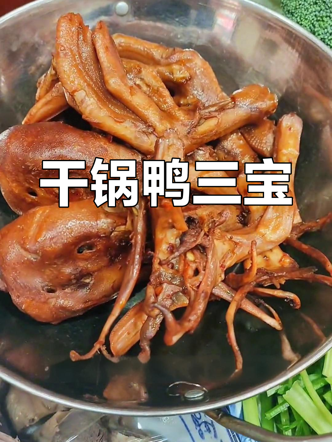 麻辣干锅鸭三宝,香辣可口