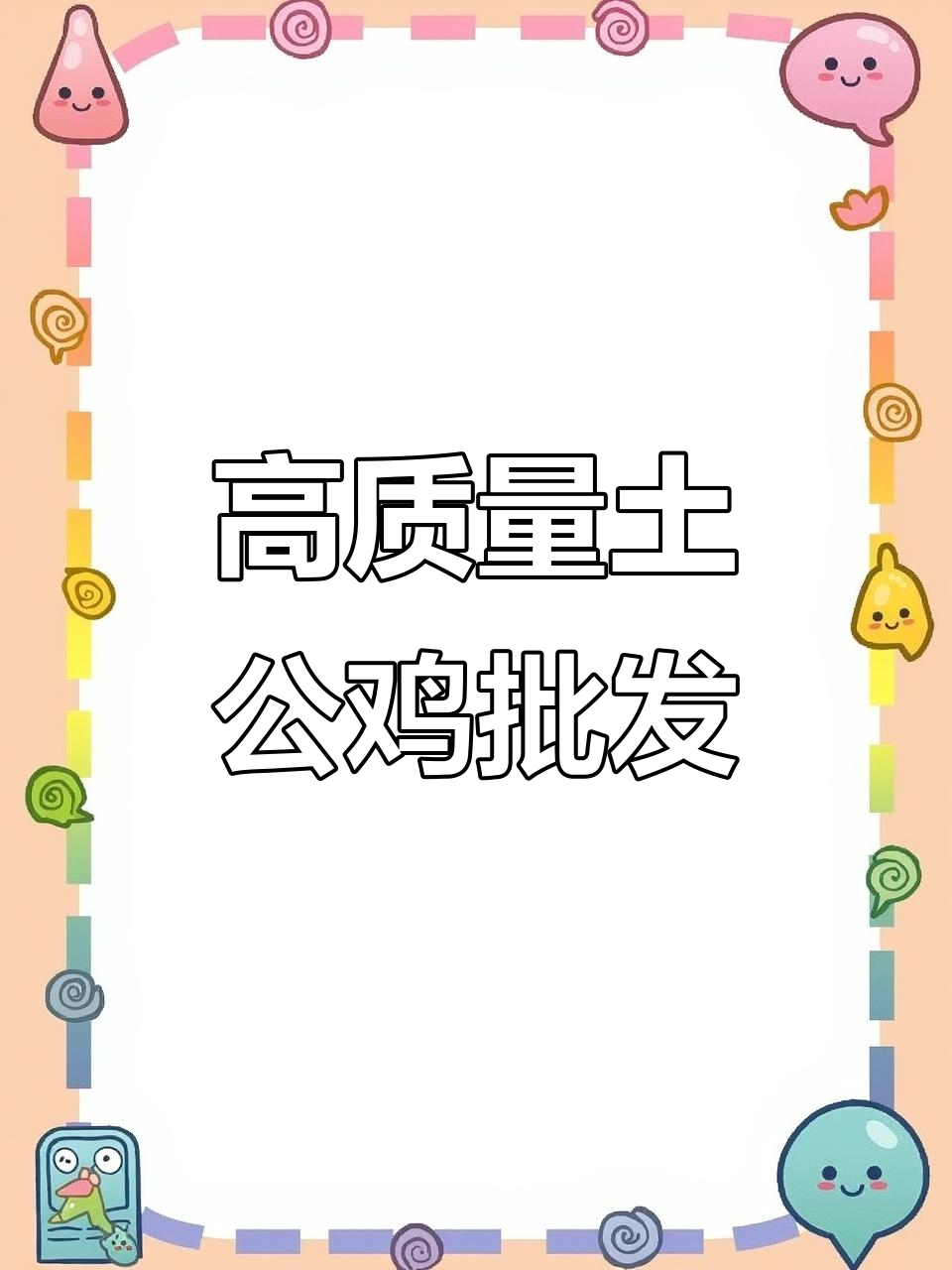 全国发货,品质保证!清远鸡、麻公鸡批发