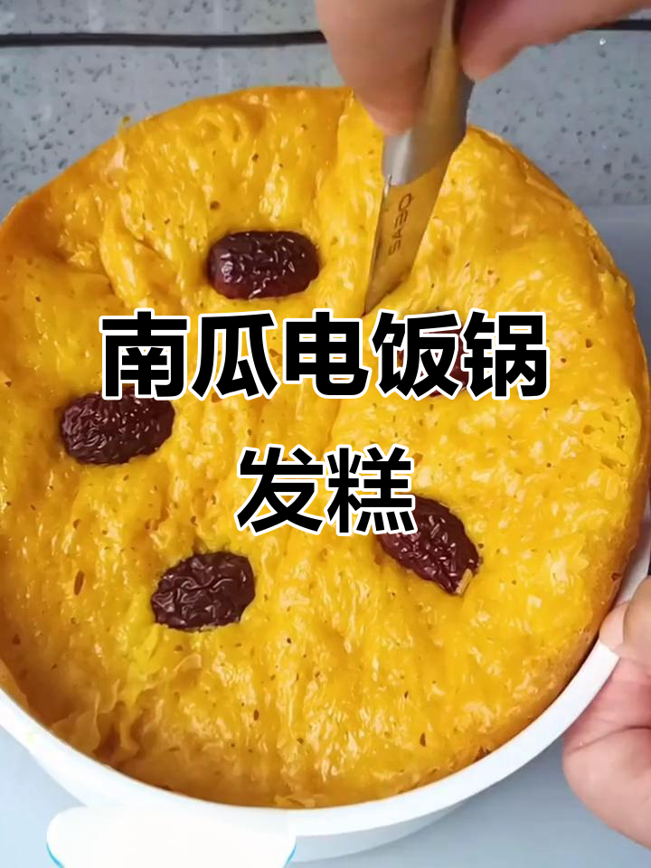电饭煲轻松做南瓜发糕,松软香甜超好吃