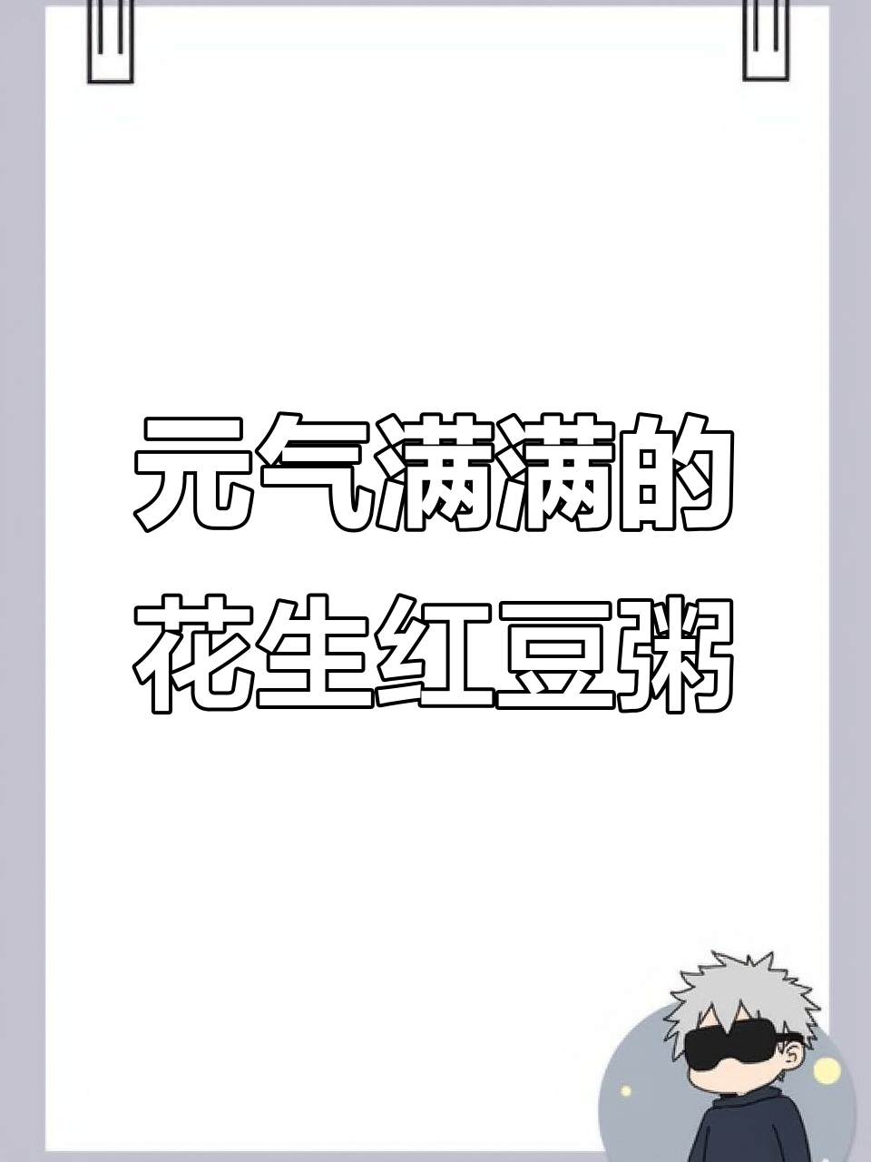 气血不足的女人必喝!花生红豆黑米粥,助你恢复好气色