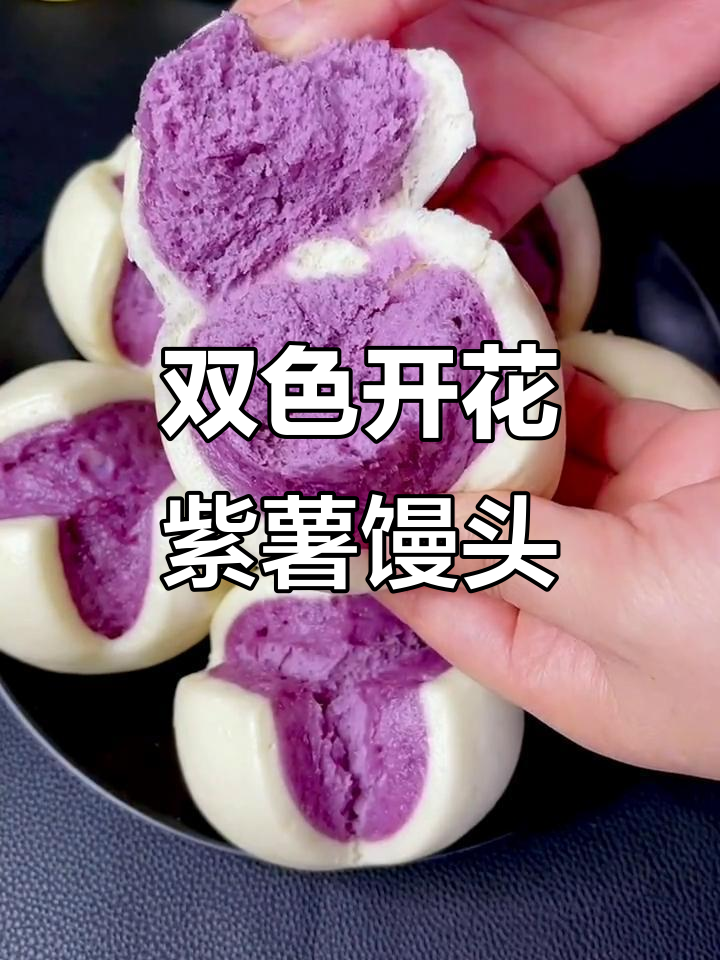 紫薯开花馒头,孩子超爱!松软香甜做法简单