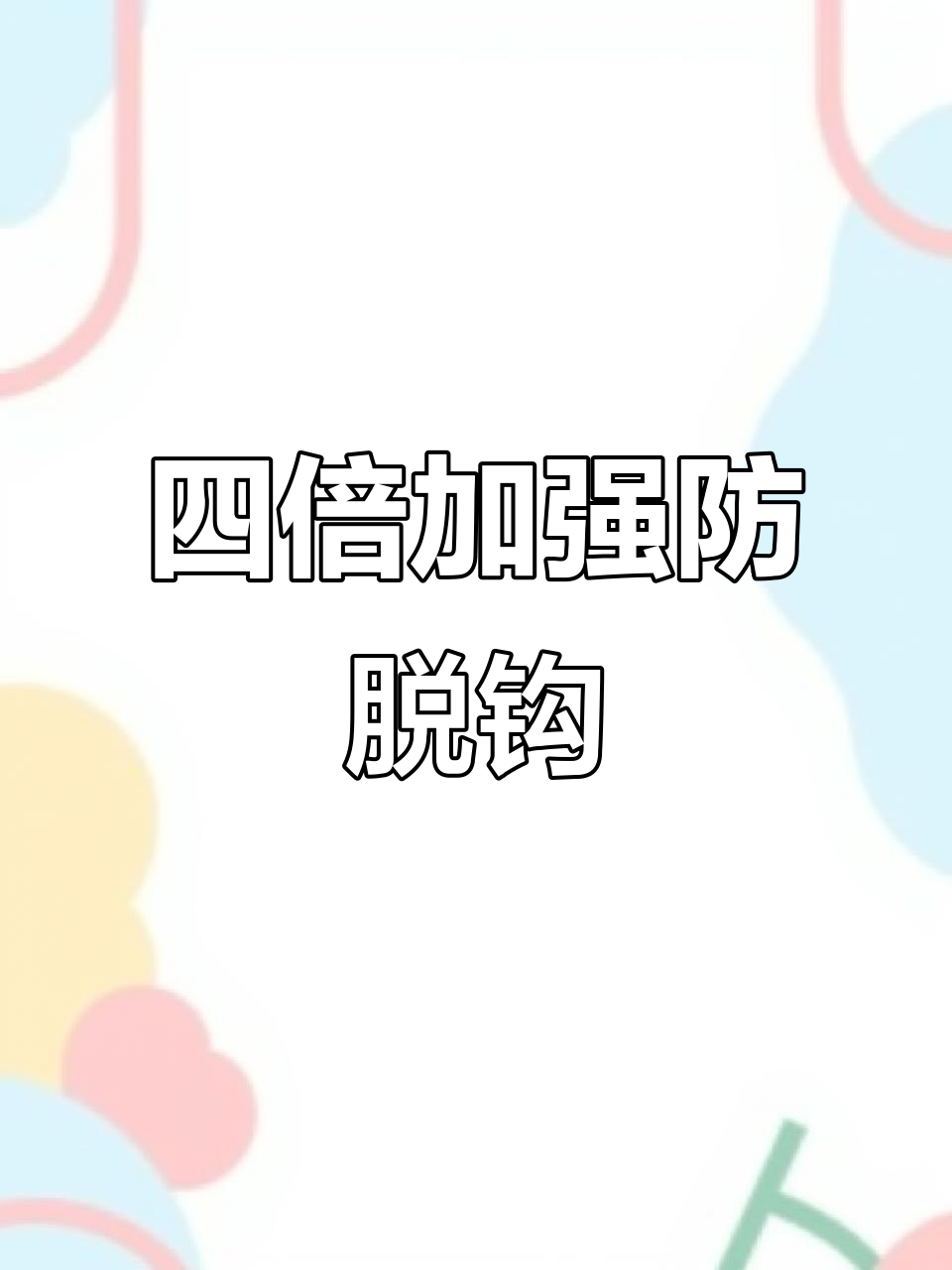 歪嘴钩打破传统,防止脱钩跑鱼更轻松