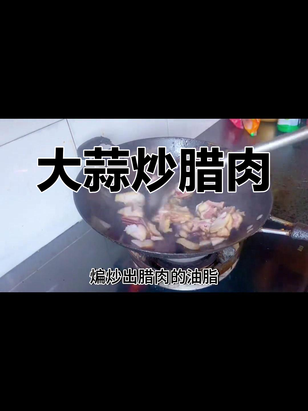经典大蒜炒腊肉,家常做法大公开