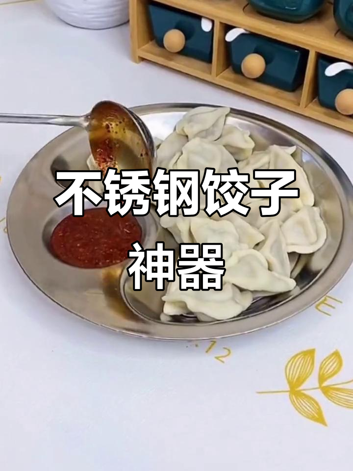 这款不锈钢饺子盘,五年依旧好用,蘸料分离设计超省事!