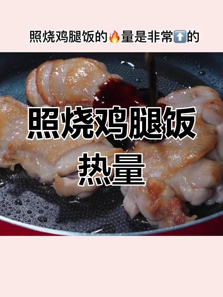 照烧鸡腿饭热量揭秘,减肥需注意
