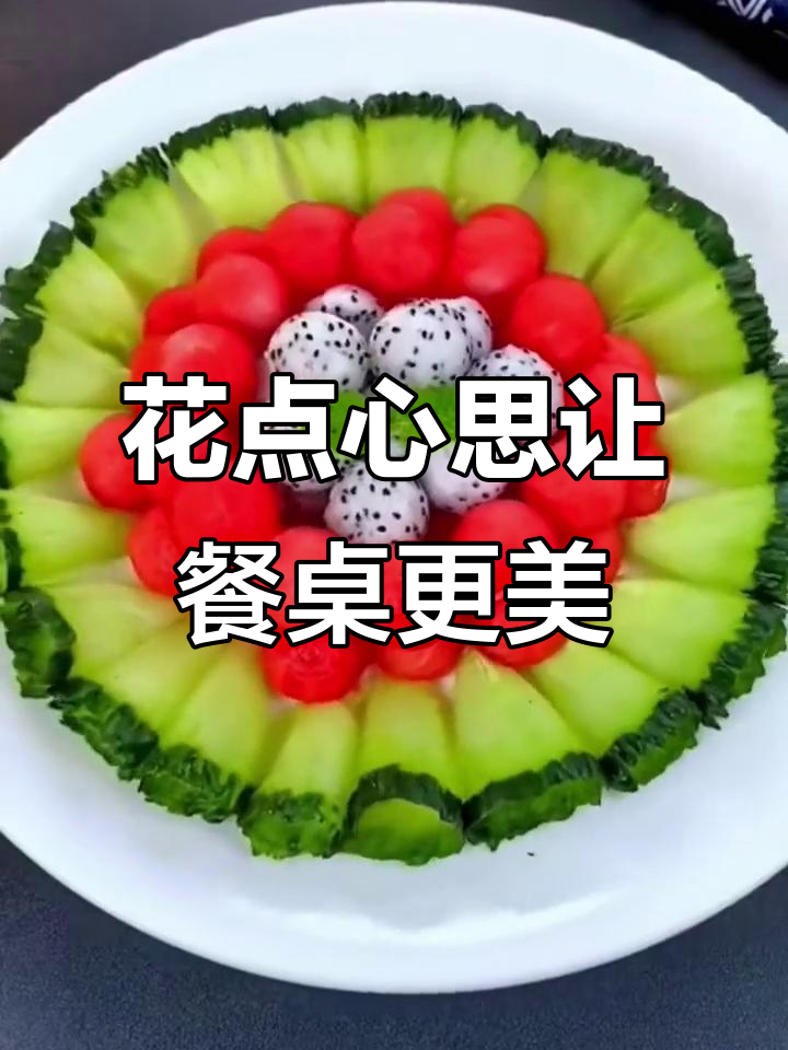 普通的食材也能做出惊艳的摆盘,简单又好看!