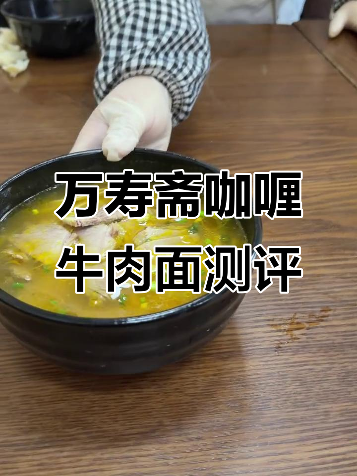 咖喱牛肉面评测:肉多味淡,面条量不足