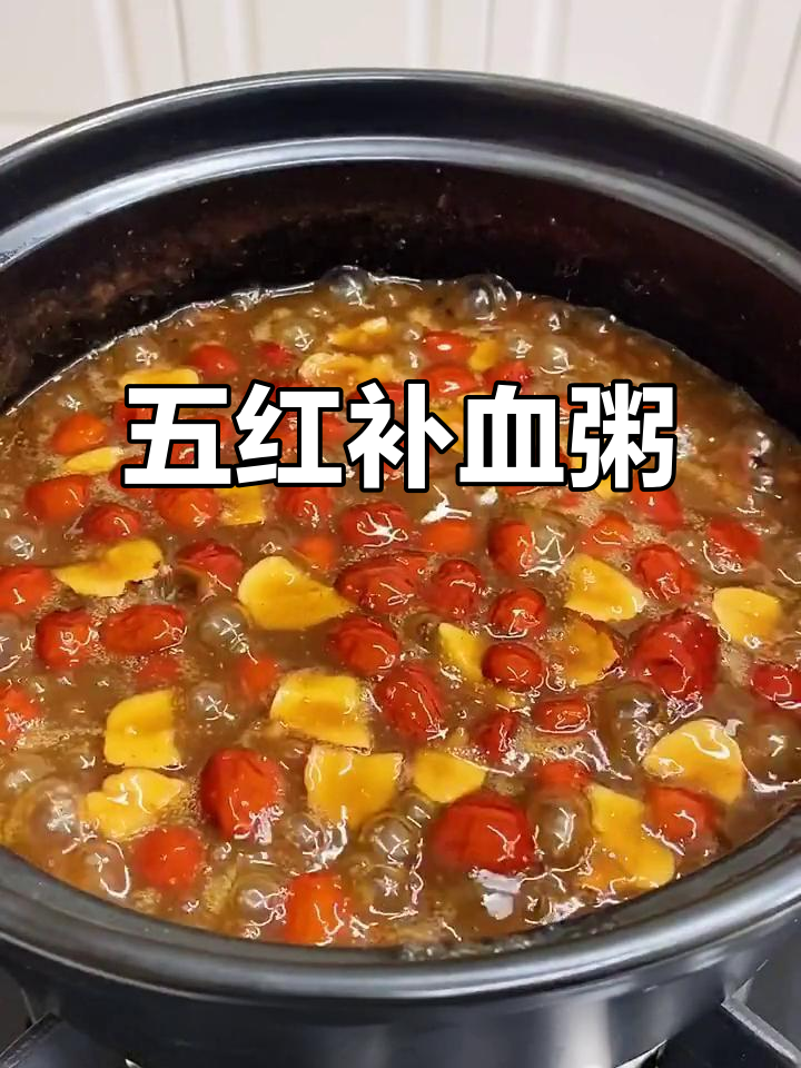五红补血粥,香甜软糯让你爱不释手