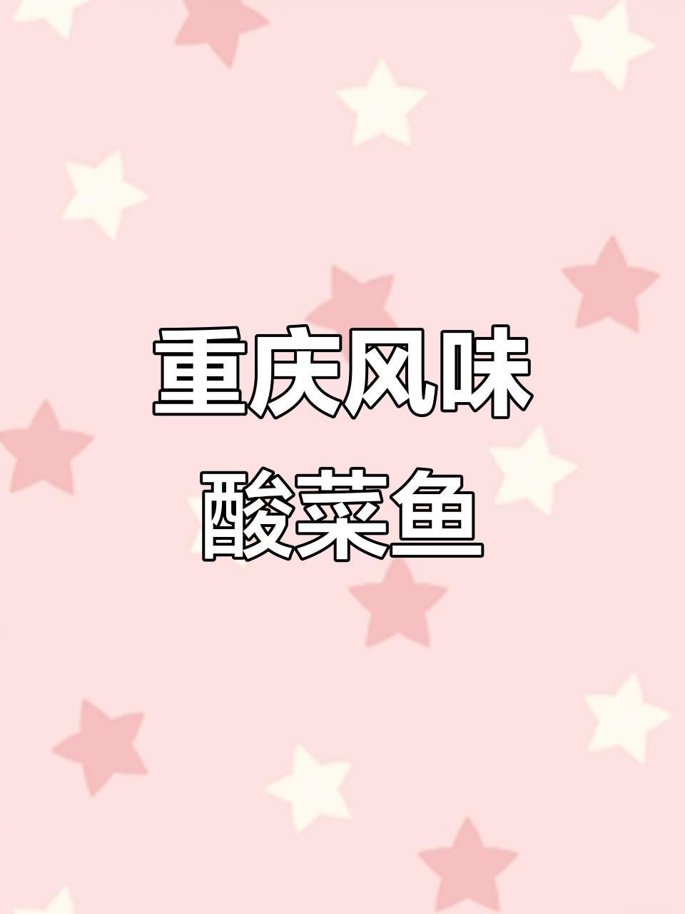 正宗川味酸菜鱼，鲜嫩爽口又开胃