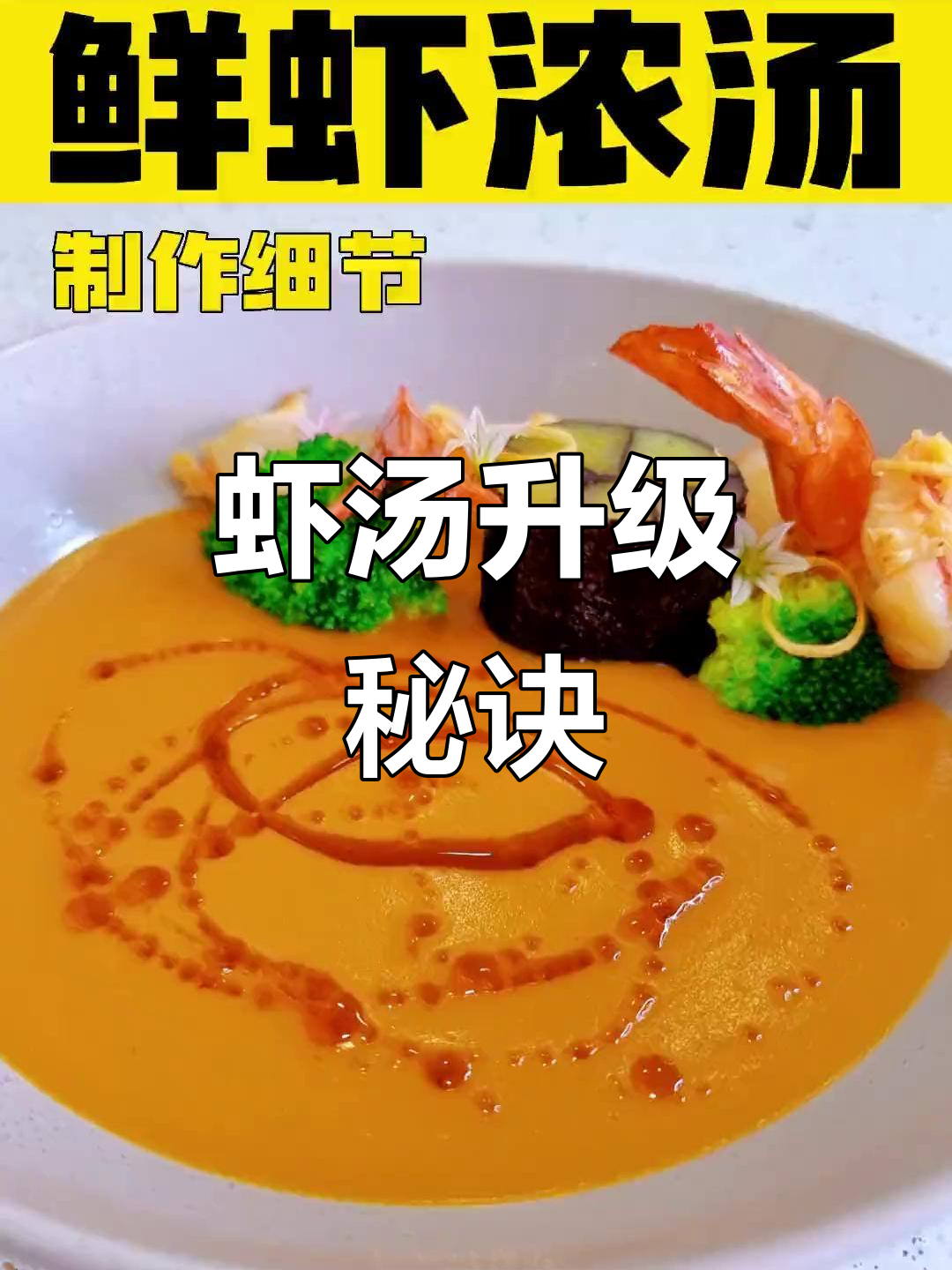 中餐调料让法式虾汤更出彩,味道瞬间提升!
