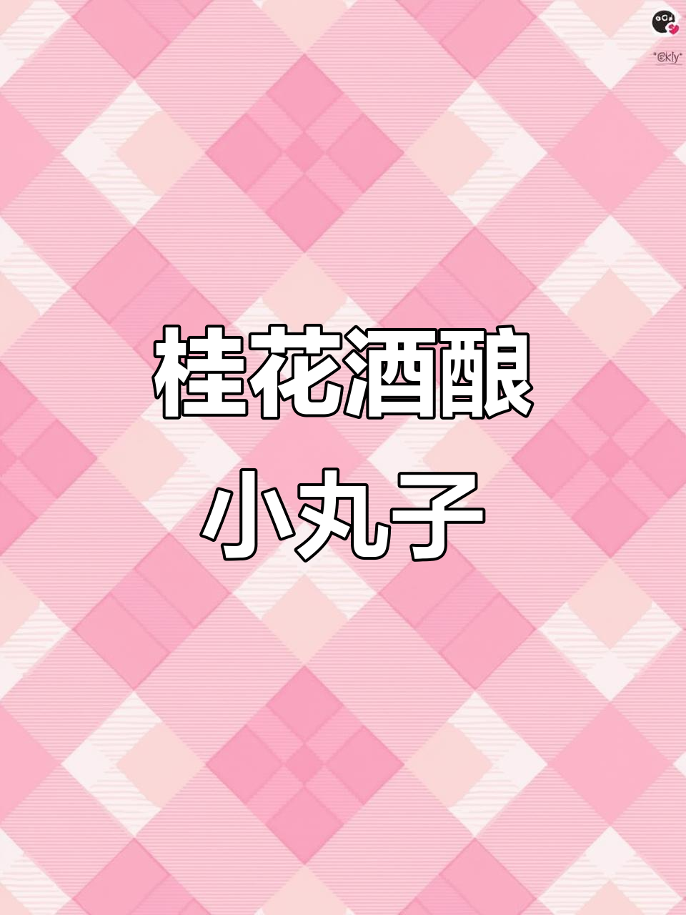 桂花酒酿小丸子热饮,秋冬必备暖心饮品