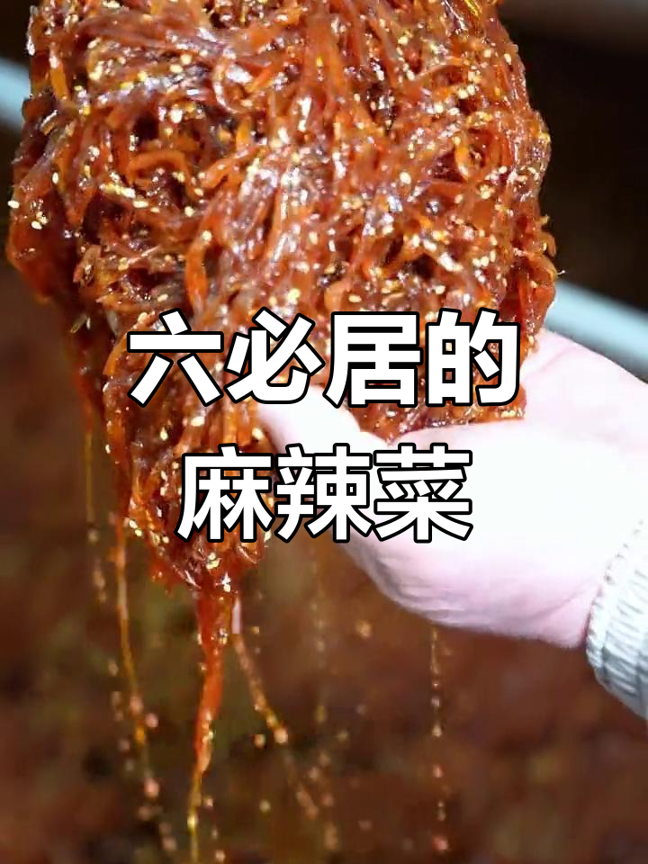 北京百年六必居,麻仁金丝辣菜与馒头的完美搭配