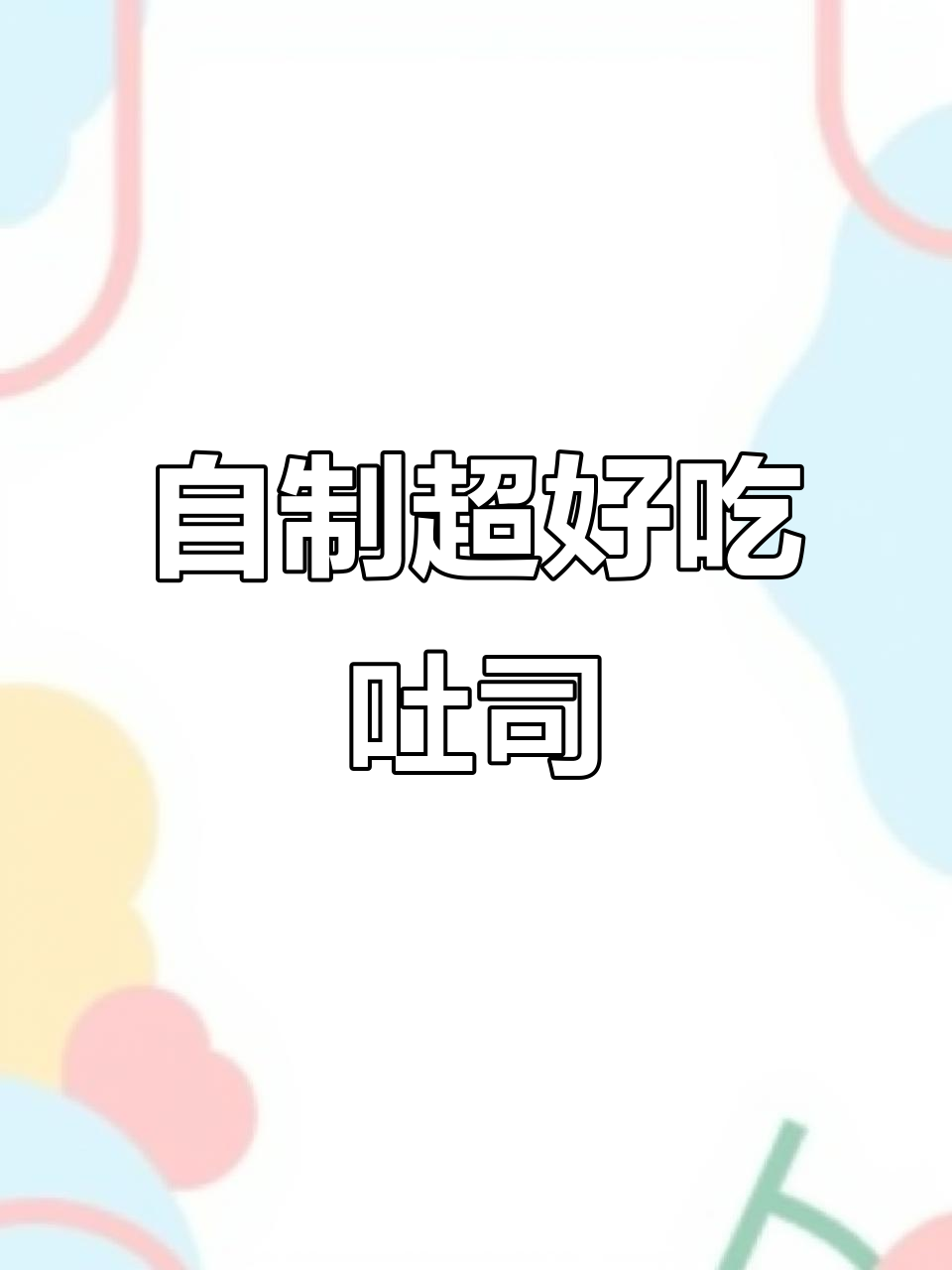 家庭自制松软吐司,面包机揉面+烤箱烤制完美搭配