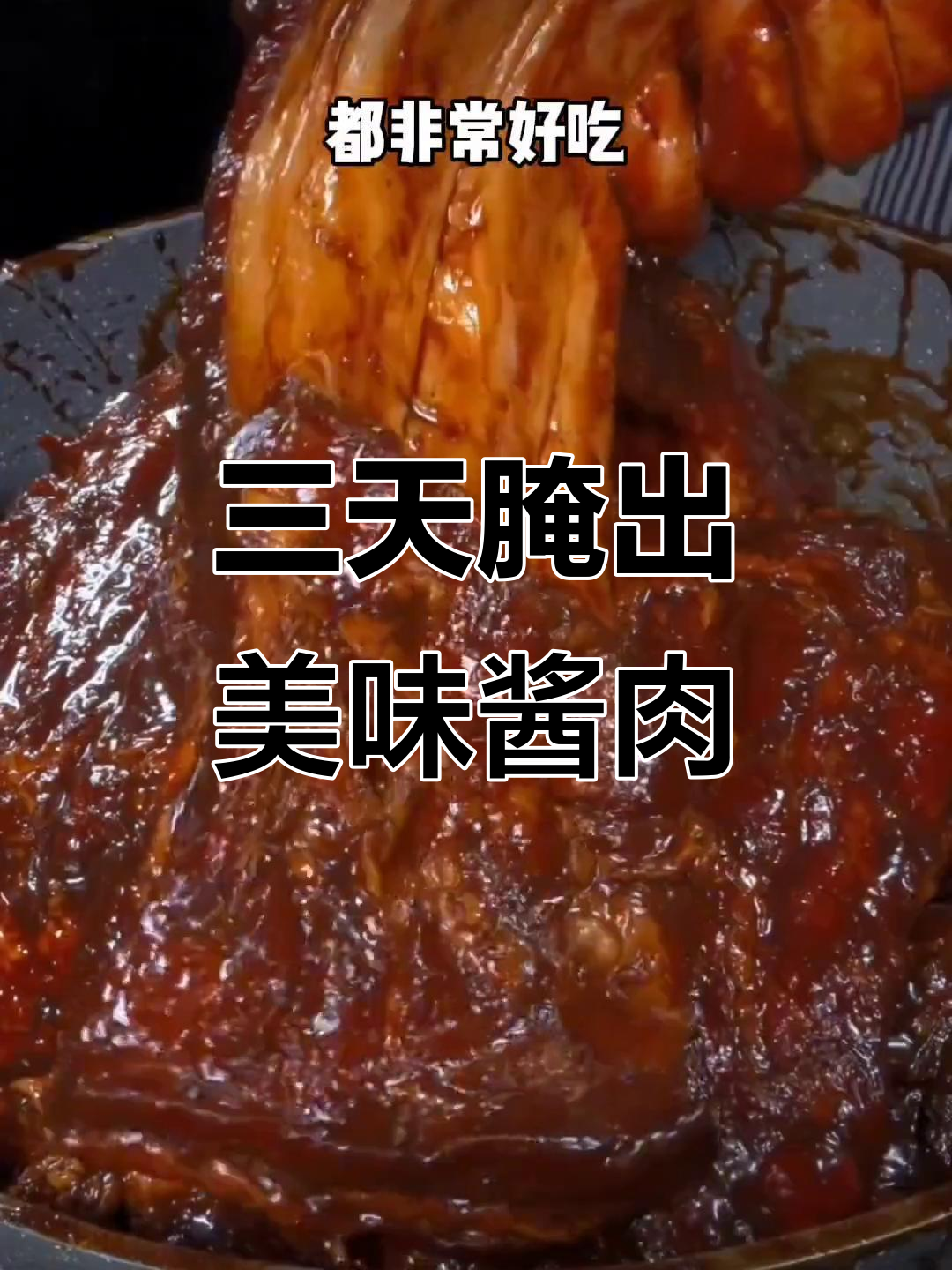 四川腊肠酱肉做法,三天搞定不生花不发霉