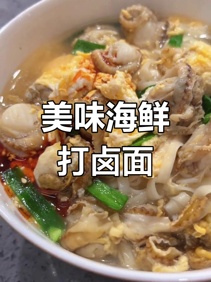 早晨一碗海鲜打卤面,开启美好一天