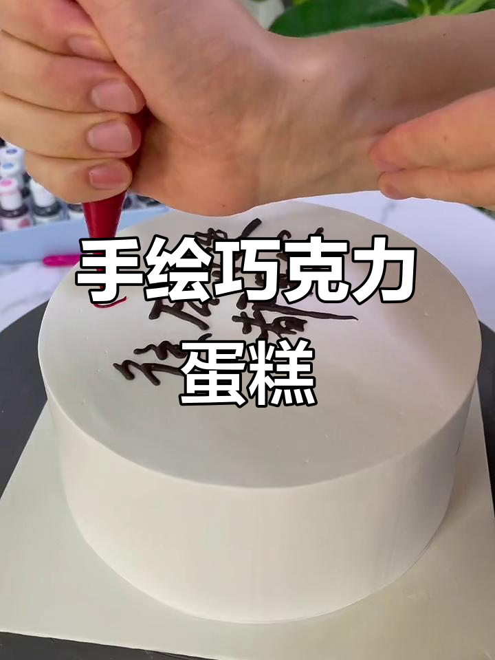 七夕巧克力字体蛋糕教程，手绘浪漫心意
