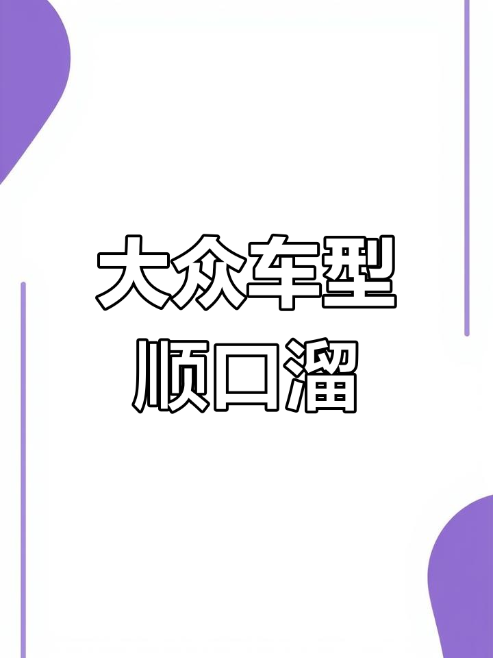 大众汽车顺口溜大集合,押韵文案一网打尽