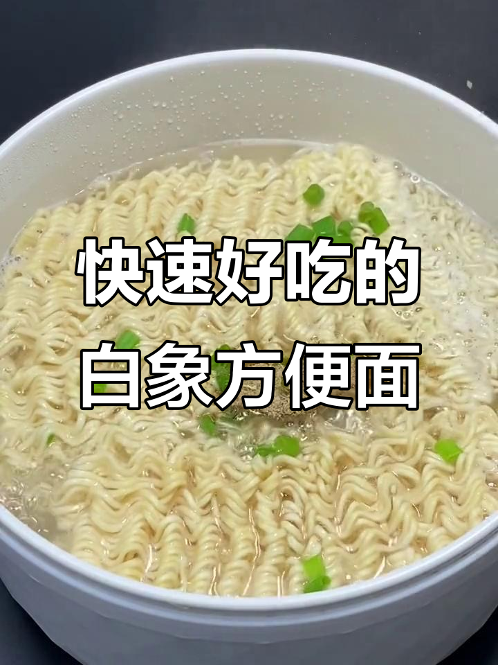白象方便面,5分钟搞定美味,饿了就来一包