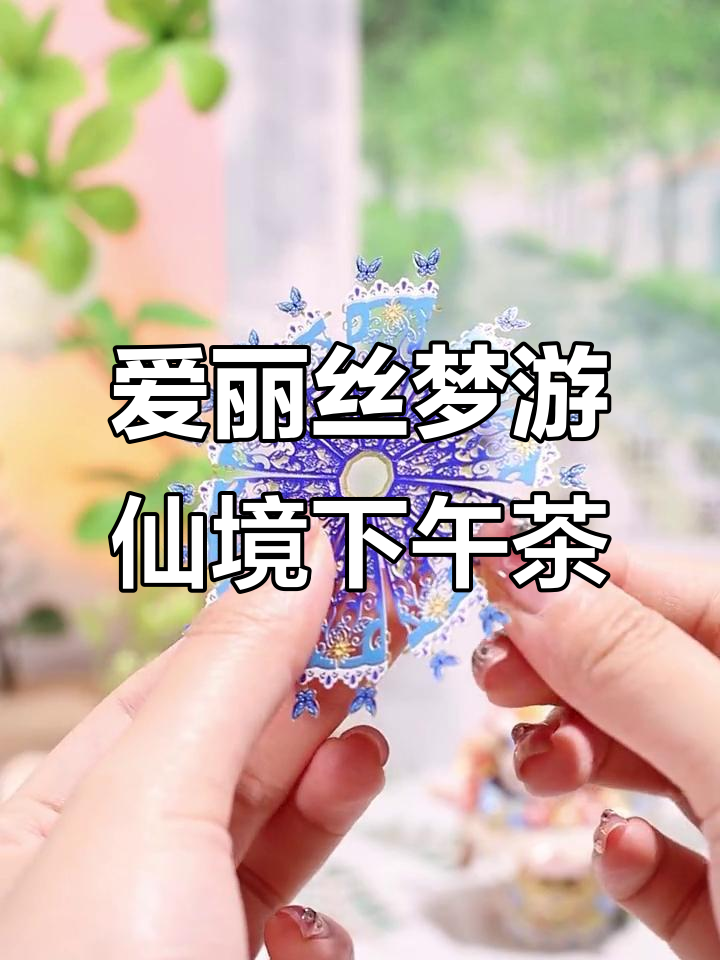 一起坠入爱丽丝的奇幻世界,享受下午茶时光