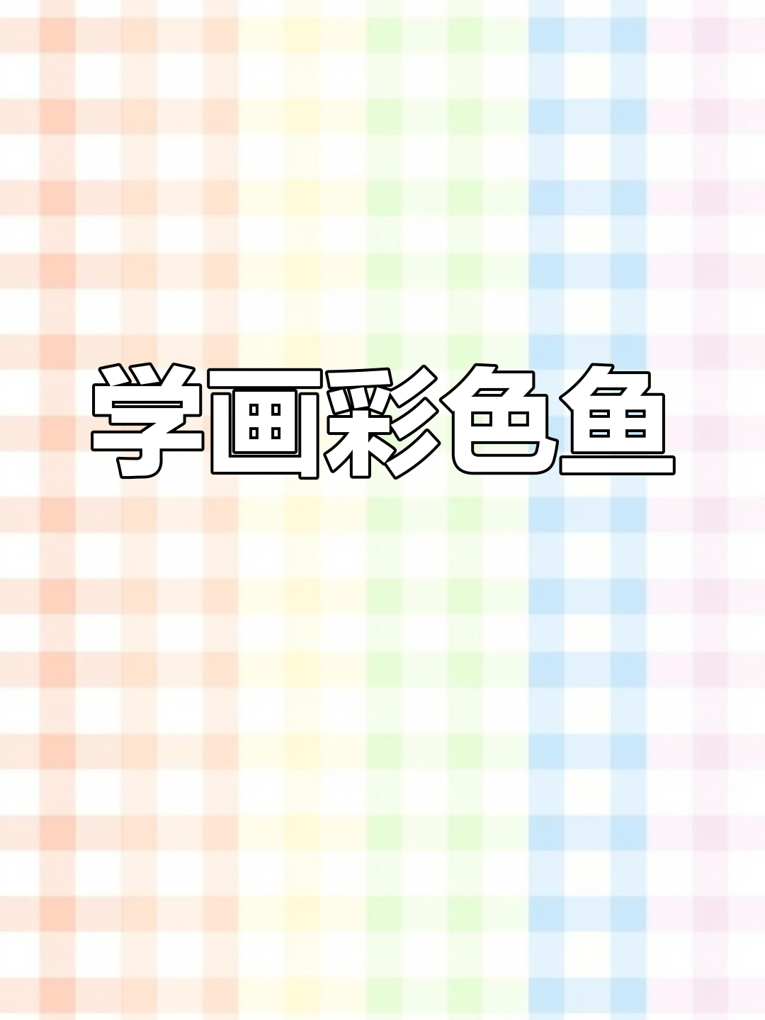 色彩鱼画法全步骤,轻松掌握明暗关系