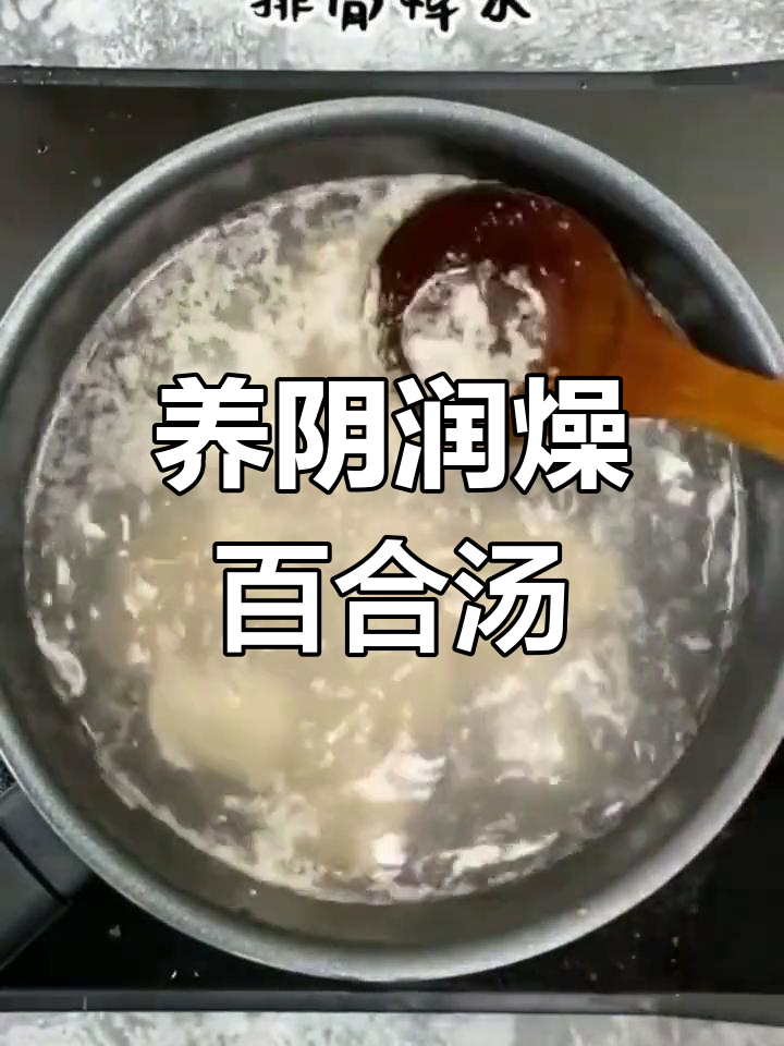 百合玉竹沙参汤,润燥养阴