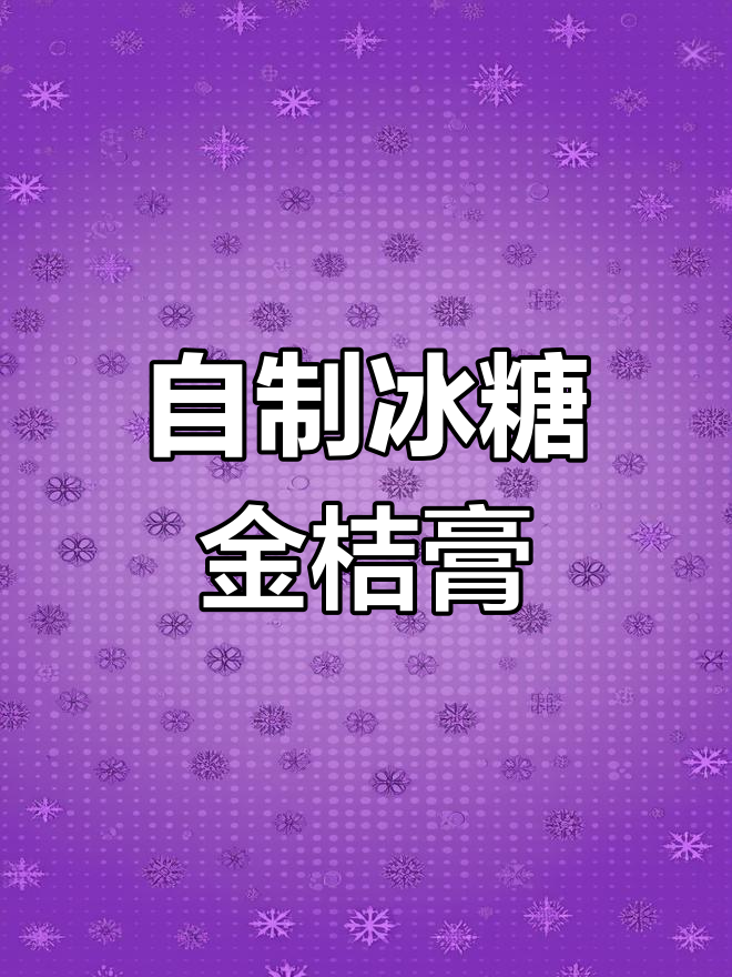 冰糖金桔膏的做法,润肺止咳效果好