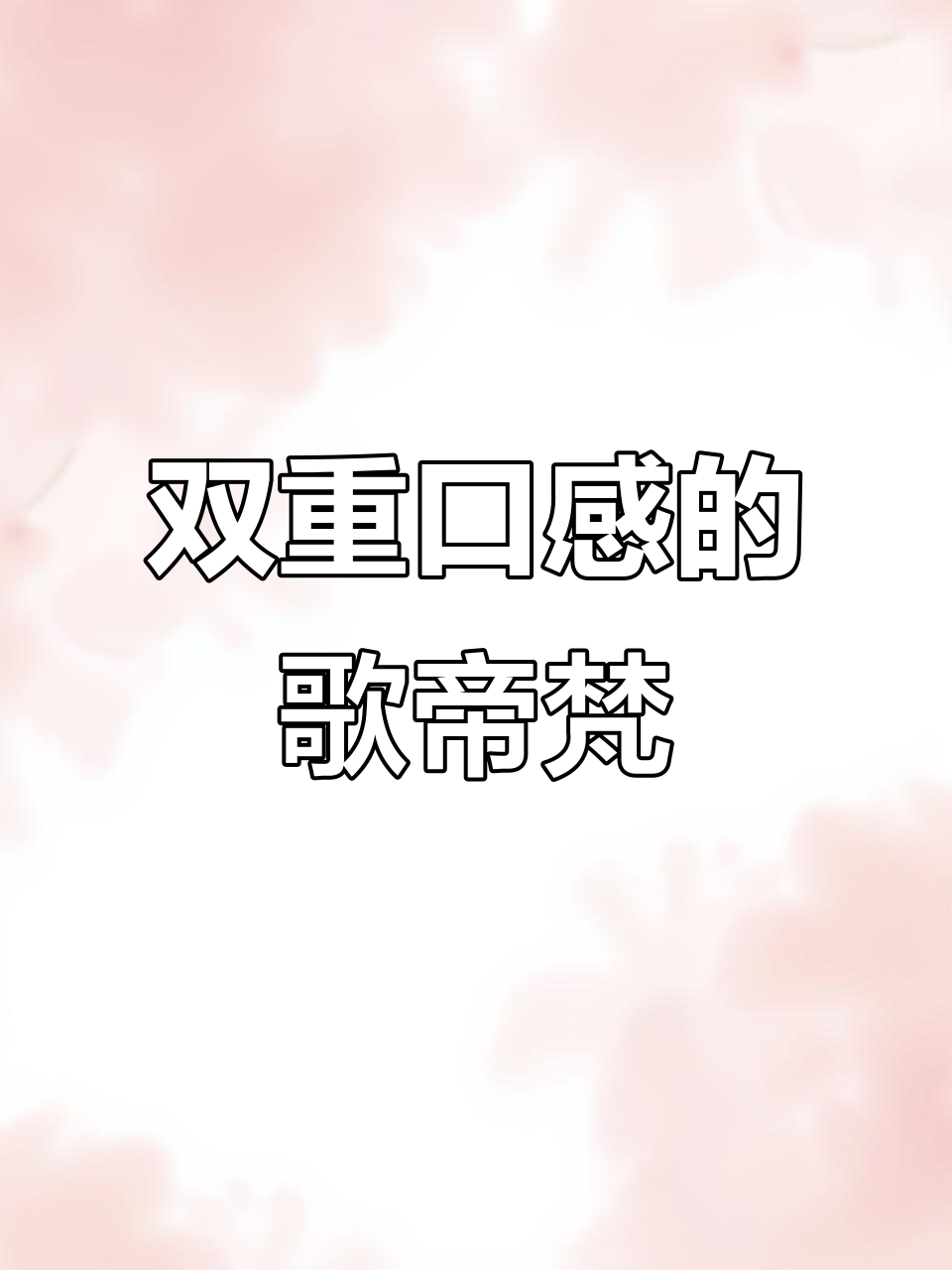 歌帝梵双享礼盒:双重口感,臻选巧克力带来的惊喜