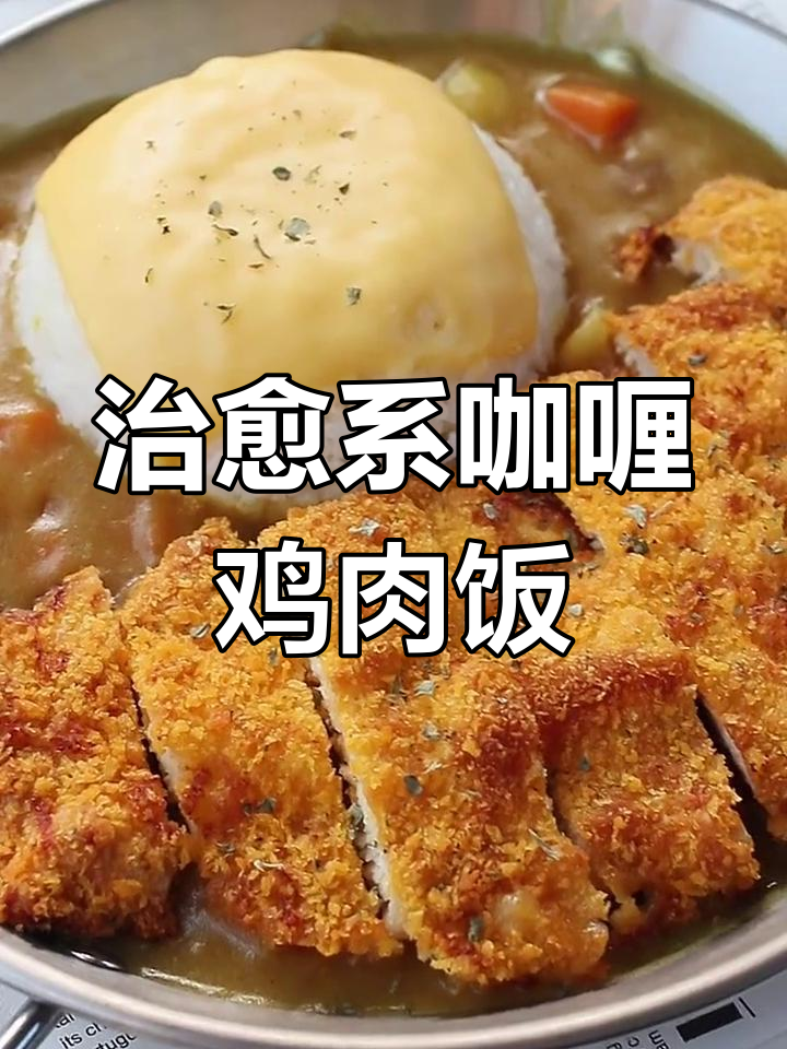 芝士咖喱鸡排饭,家庭版做法