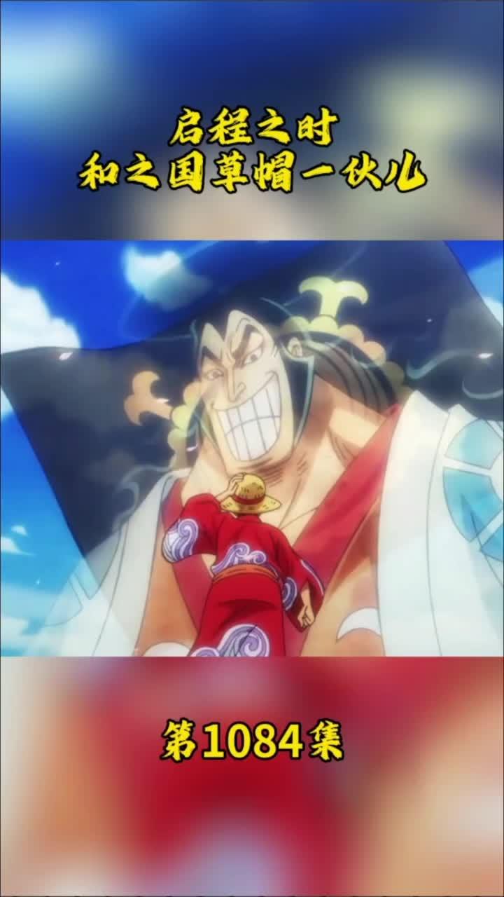 海贼王 1084 草帽一伙在和之国启程之时 海贼迷 路飞 动漫 二次元
