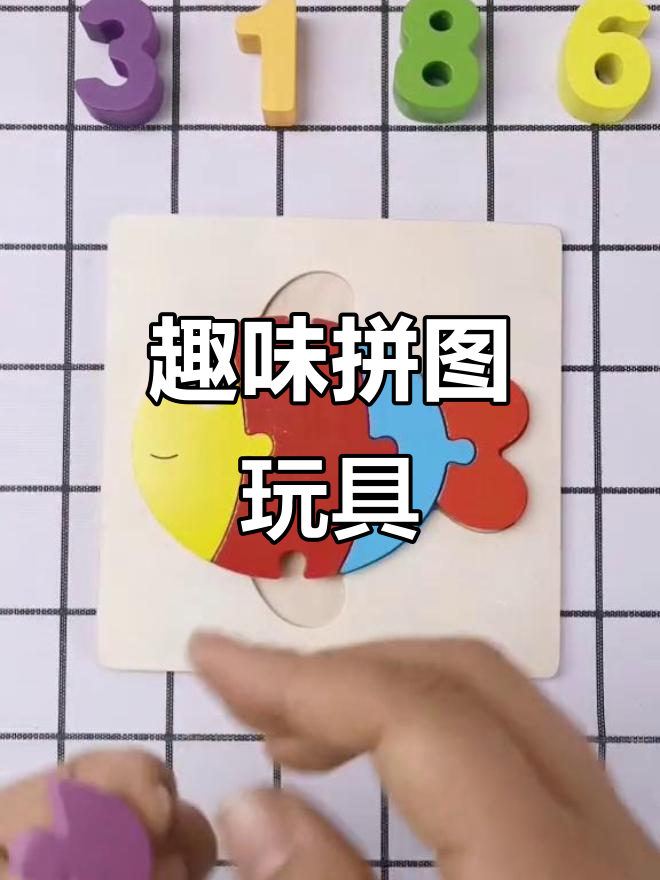 宝宝拼小鱼,锻炼思维力!
