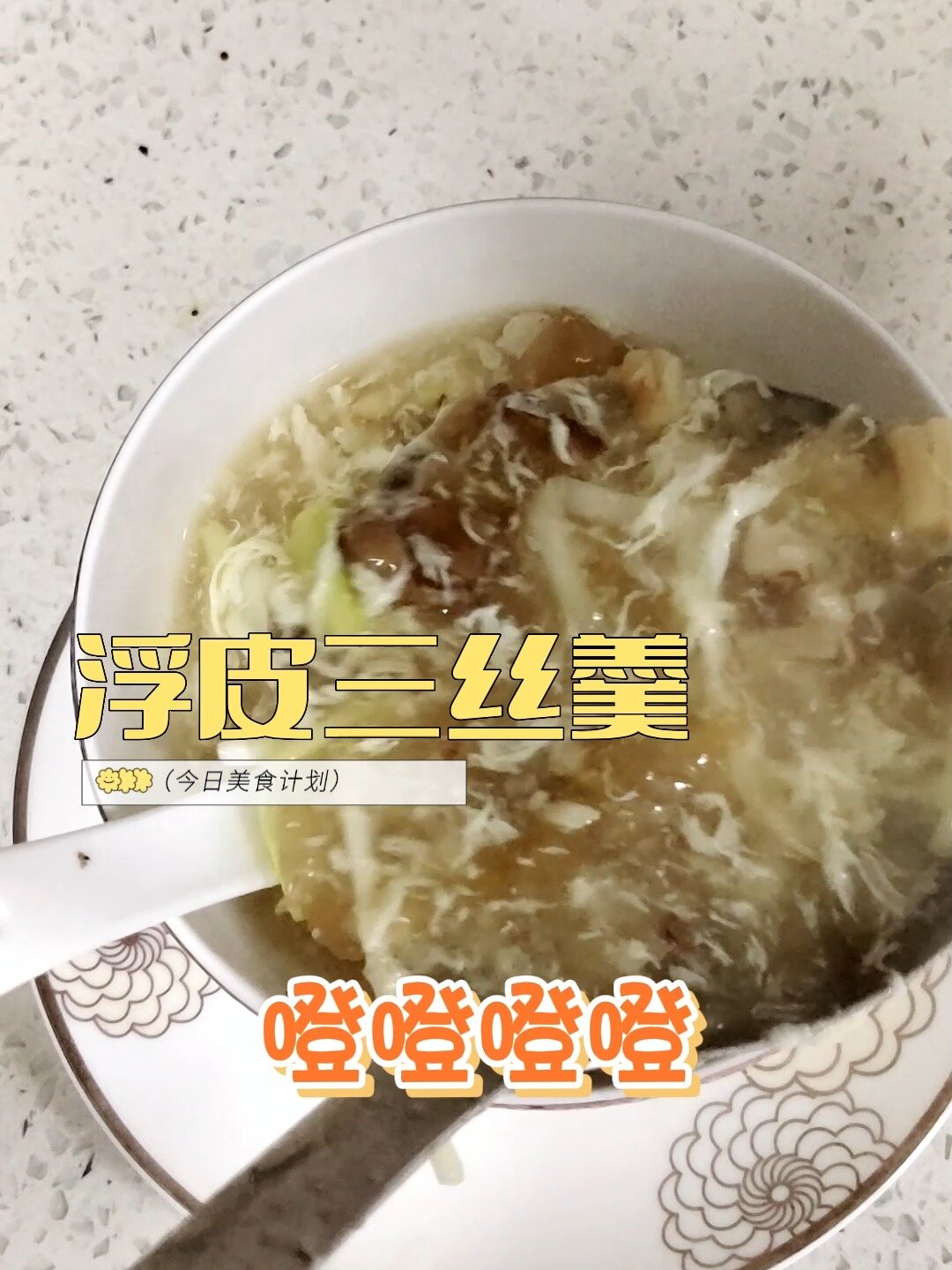 自制 浮皮三丝汤 大人小孩都爱吃