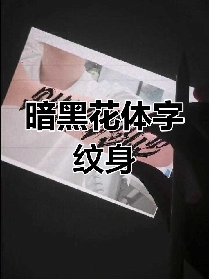 随意花体字设计,暗黑风格小臂纹身手稿展示