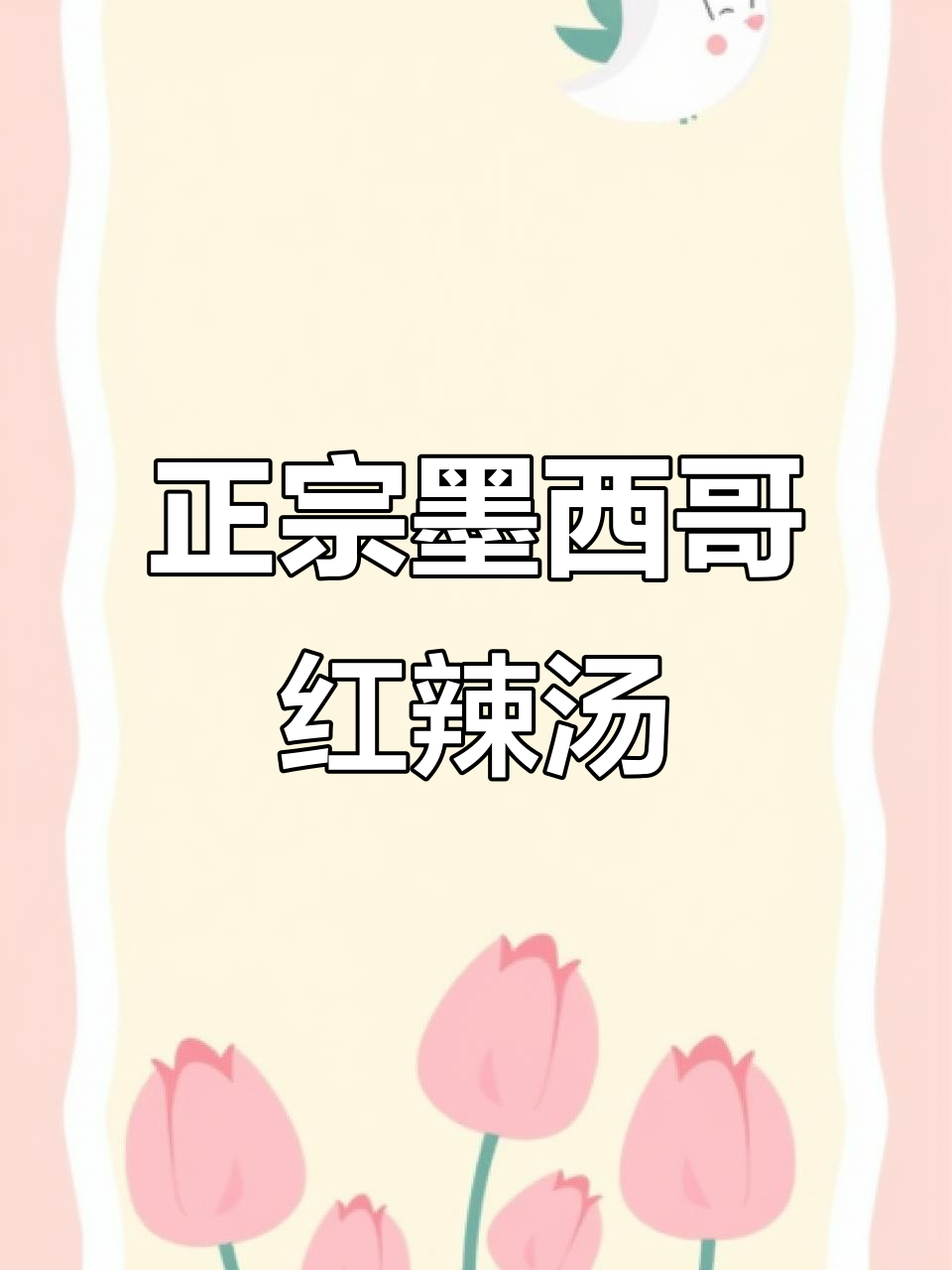 墨西哥传统红辣汤,慢炖十小时的完美味道
